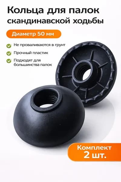 Кольца для палок скандинавской ходьбы 50 мм, ограничители для треккинговых палок, комплект 2 шт
