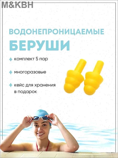 Беруши для плавания