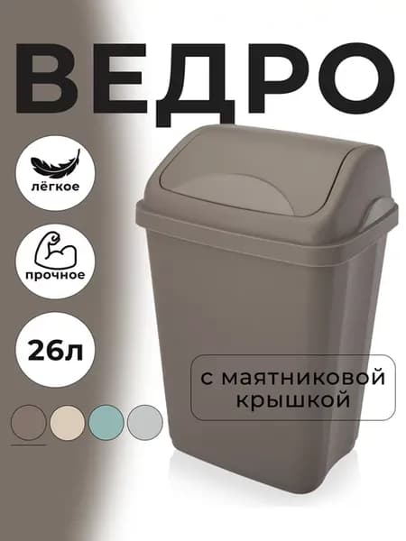 Мусорное ведро большое 26 Л