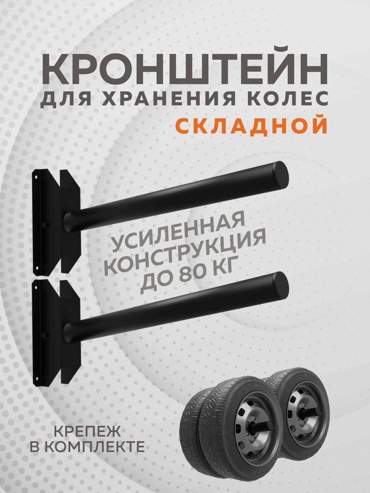 Кронштейн для хранения колёс складной Delta-Park BW-4, 2 штуки, черный