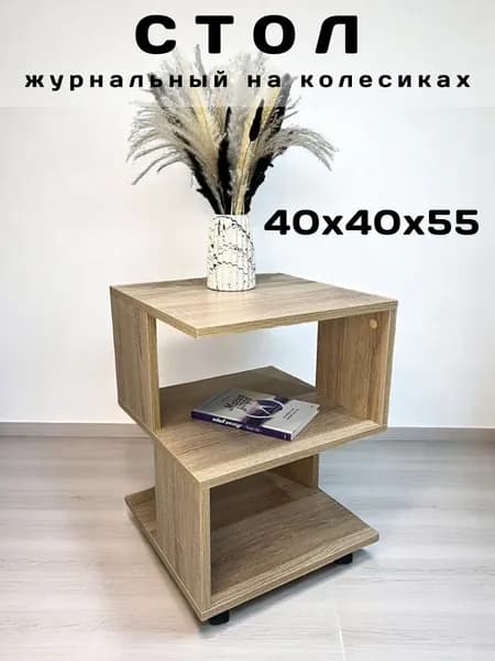 RusNika Журнальный стол, 40х40х55 см