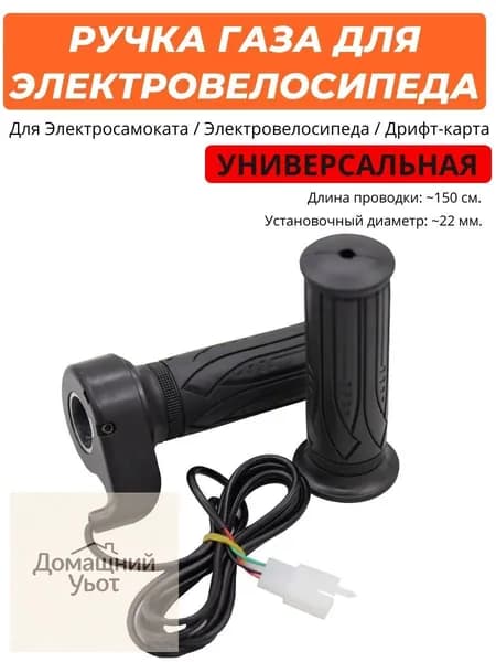 Ручка газа для электротранспорта