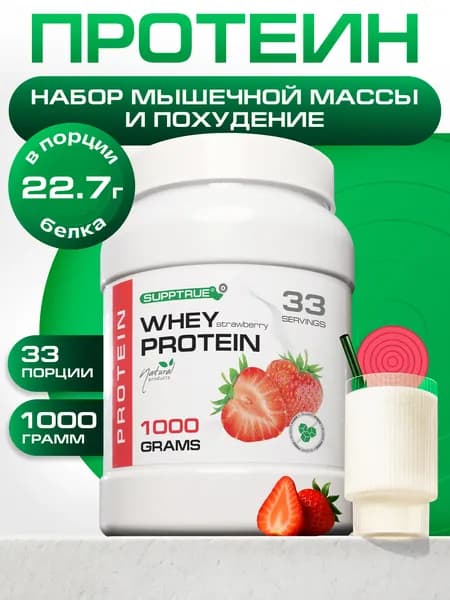 Протеин сывороточный Supptrue, протеин клубника / 1000г 40 порций