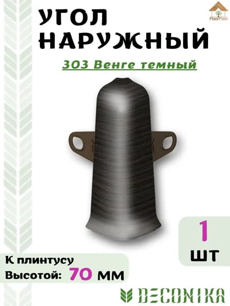 Угол наружный ( внешний) для плинтуса Deconika 70х21мм 303 Венге темный.