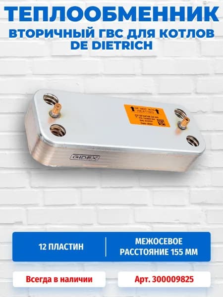 Теплообменник вторичный для котлов De Dietrich 300009825