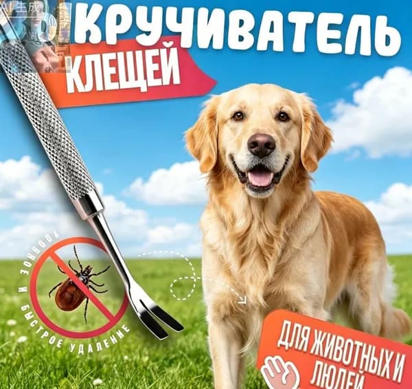 Выкручиватель клещей для людей, собак и кошек 12 см с эргономичной ручкой Безопасное удаление паразитов Запатентованная конструкция для защиты от инфекций