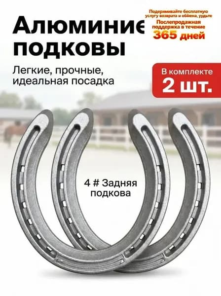 подкова для лошади алюминиевый сплав, задняя, 122 x 118 x 8.5 мм, 2 шт.