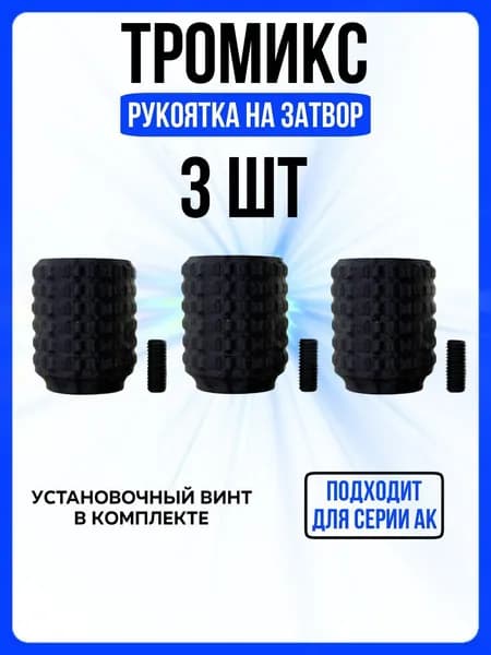 Тромикс страйкбольный для АК