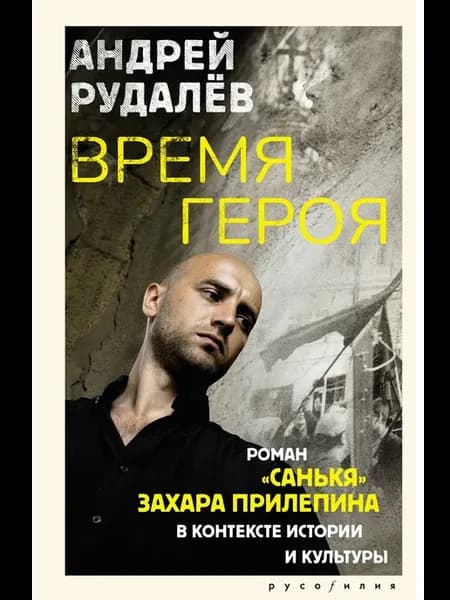 Время героя. Роман «Санькя» Захара Прилепина в контексте