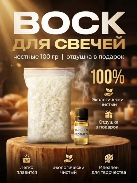 Соевый воск для контейнерных свечей, отдушка солёная карамель в подарок100 гр