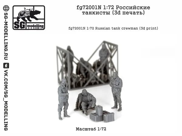 fg72001N 1:72 Российские танкисты (3d печать)