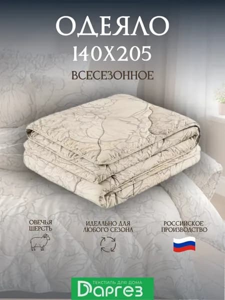 Одеяло 1.5 всесезонное шерсть овечья