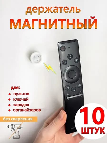 Магнитный держатель для пульта мелких предметов 10 шт
