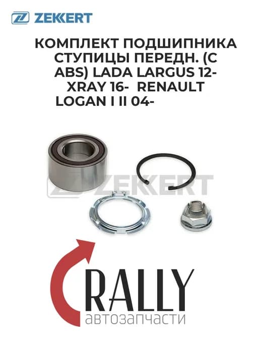Комплект подшипника ступицы перед (с ABS) Lada Renault