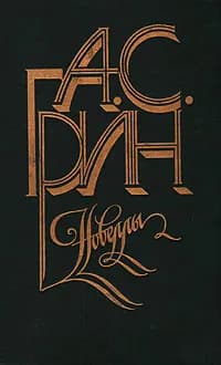 А. С. Грин. Новеллы | Грин Александр Степанович