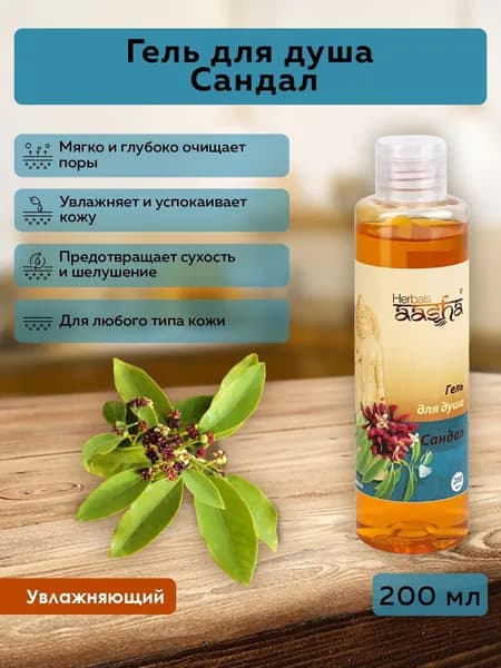 Aasha Herbals Гель для душа Сандал, 200 мл