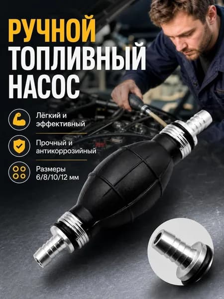 Ручной топливный насос 12 мм, подходит для автомобилей и мотоциклов.