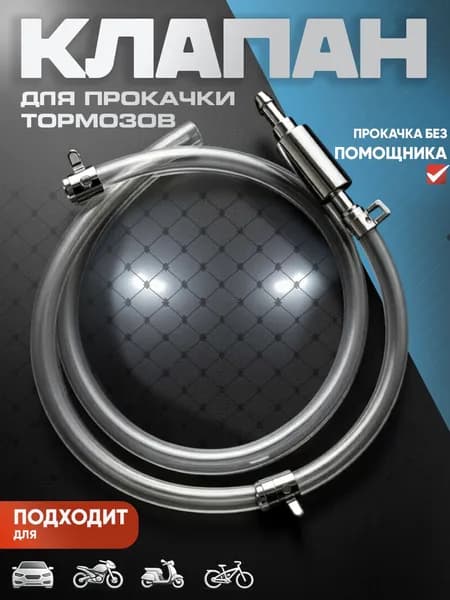 Обратный клапан для прокачки тормозов / Для прокачки тормозной системы