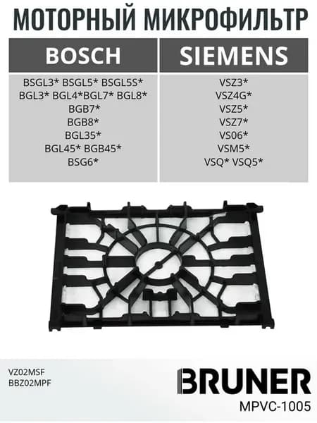 Фильтр моторный для пылесоса Bosch MPVC-1005