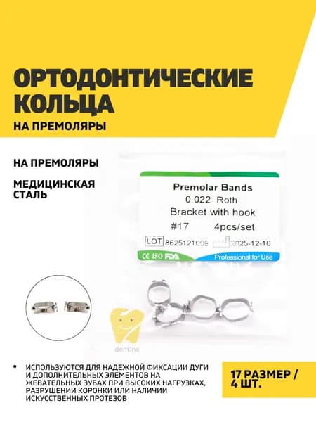Ортодонтические кольца на премоляры 17, 4 шт