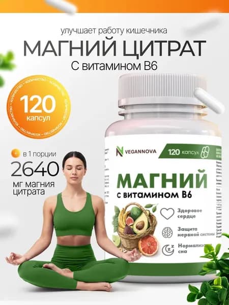 Магний Цитрат с витамином В6 от стресса и тревоги, 120 капсул/ VeganNova