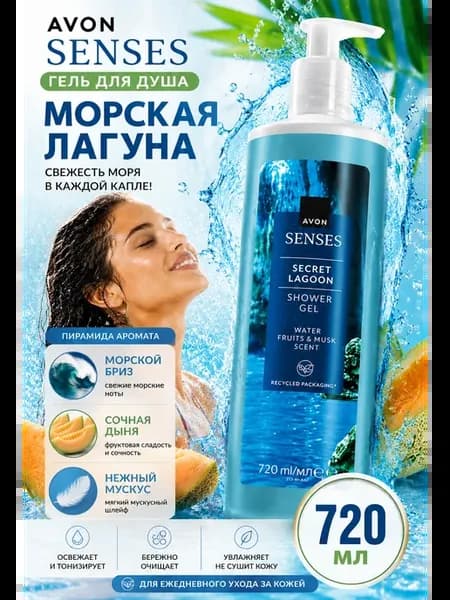 Гель для душа "Морская лагуна" 720 мл