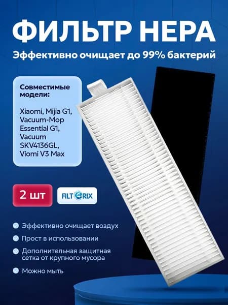 Комплект фильтров для робота пылесоса Xiaomi Vacuum Mop Essential G1 (Mijia G1), Viomi V3 Max, Tefal X-Plorer Serie 95, RG7975WH - 2 шт