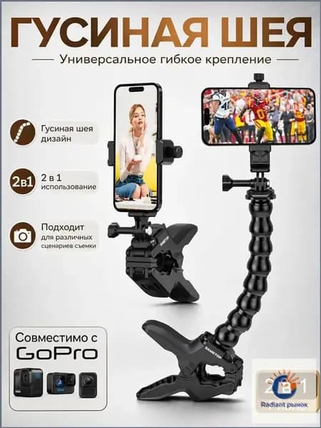 Универсальное гибкое крепление-прищепка 2 в 1 для смартфона и экшн-камеры (гусиная шея)