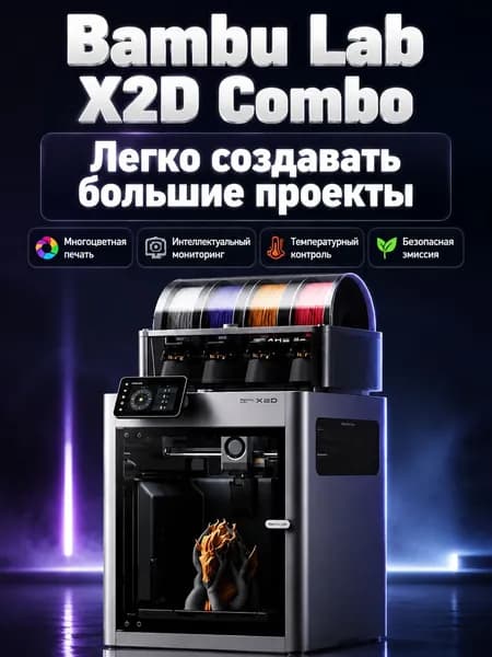 Bambu Lab X2D Многоцветный высокоточный 3D-принтер Комплект Китайская версия
