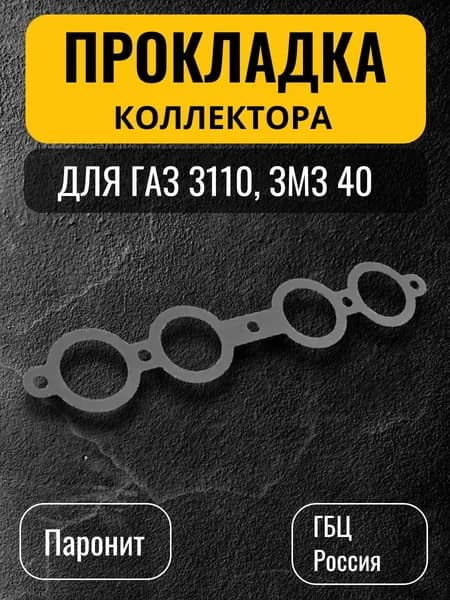 Прокладка ресивера для ГАЗ 3110, ЗМЗ 40, (4062-1008085-10)