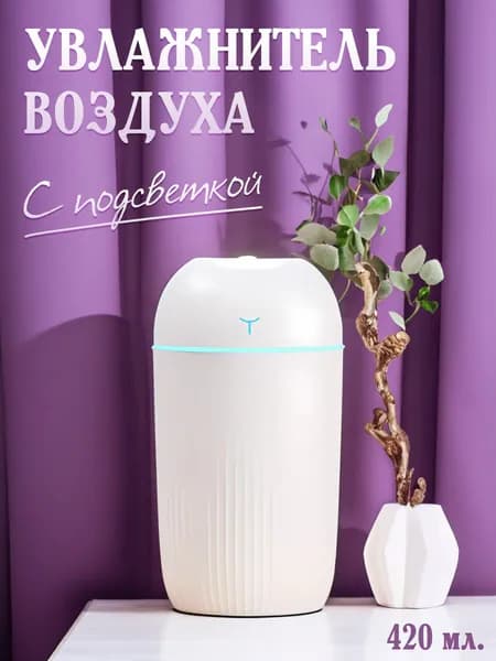 Увлажнитель воздуха 400 мл, бронза, белый
