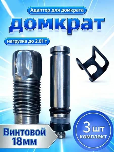 Аксессуары для домкрата, нагрузка до 2.03 т