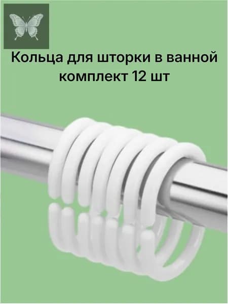 Кольца для шторки в ванной 12 шт