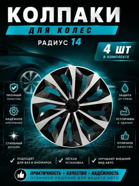 Колпаки R14 Черные 4штуки Комплект