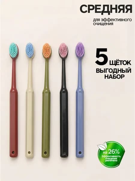 Зубная щетка средней жесткости набор 5 шт