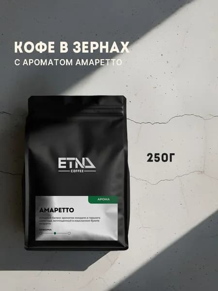 Кофе в зернах 250 гр, аромат Амаретто, свежая обжарка, ETNA COFFEE