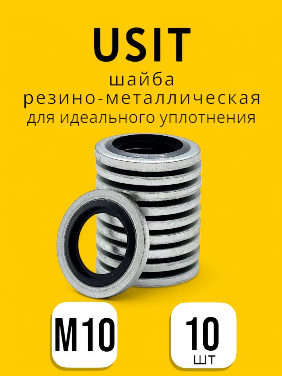 Кольцо резино-металлическое USIT M10 (10шт)