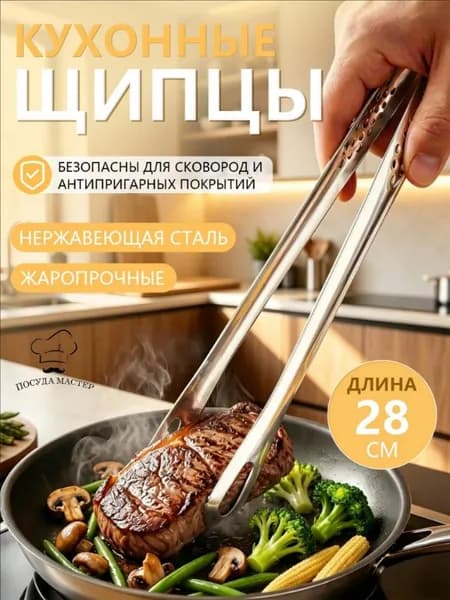 Щипцы кулинарные, длина 28 см