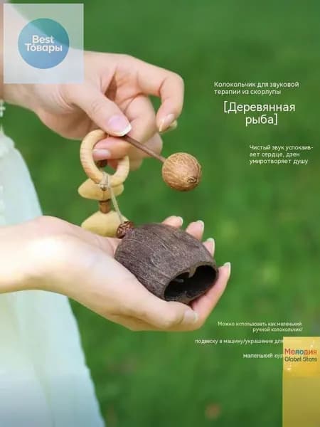 Музыкальный колокольчик из натуральных плодов для сна и медитации, подвесной на сумку