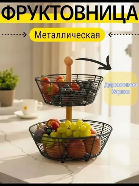 Фруктовница металлическая двухъярусная