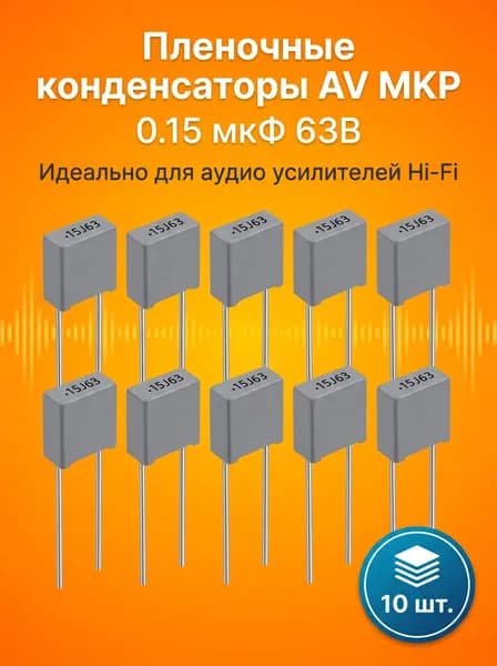 10 шт. Конденсаторы пленочные AV MKP 0.15 мкФ 63B для аудио усилителей