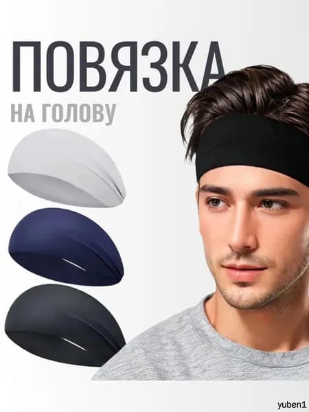 Повязка на голову спортивная, размер: Универсальный