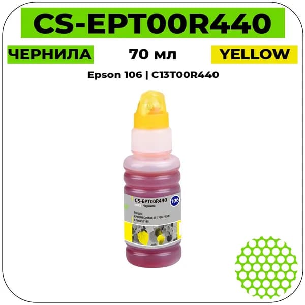 CS 106 - C13T00R440 Чернила желтый 70 мл