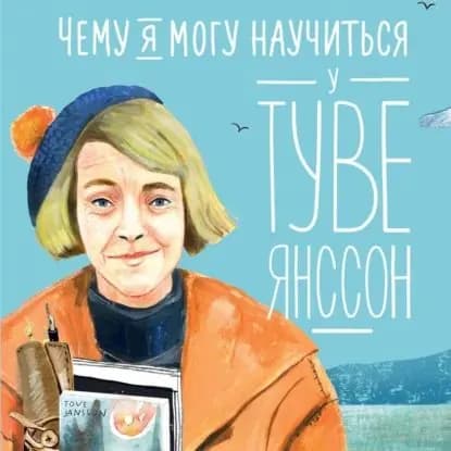 Чему я могу научиться у Туве Янссон | Баженова-Сорокина Александра, Смешливая Елена | Электронная аудиокнига