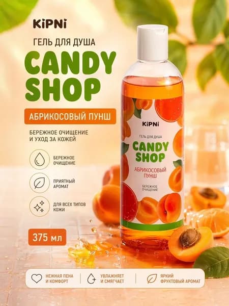 Гель для душа Kipni "CANDY SHOP" Абрикосовый Пунш 375мл