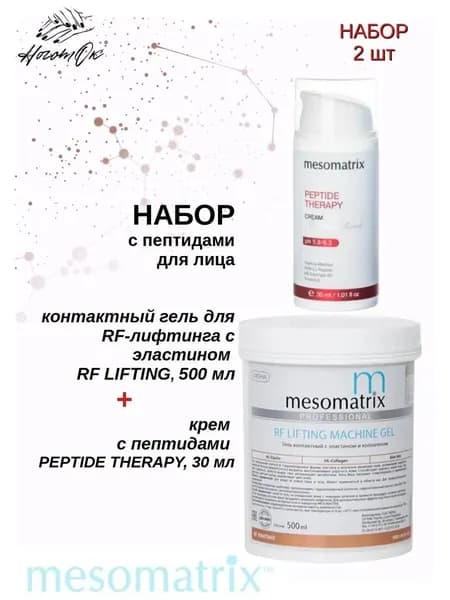 Набор с лифтинг эффектом, 2 шт