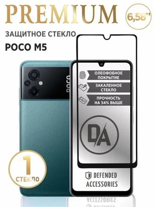 Защитное стекло для Poco M5