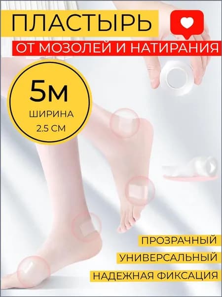 Качественный пластырь для предотвращения мозолей 2,5 см х 5 м, обеспечивающий защиту кожи