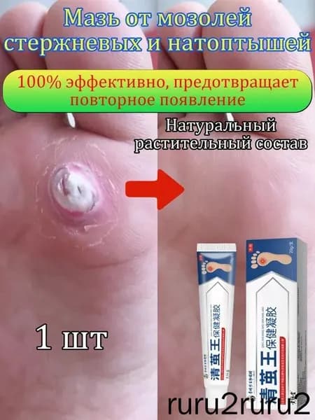 Mазь от мозолей стержневых и натоптышей ,Крем от сухих мозолей, шипицы, бородавок, натоптышей,20 г 1 шт.