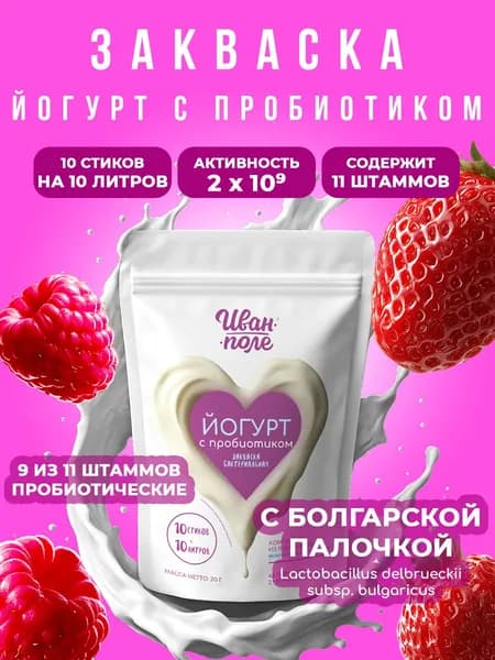 Закваска для Йогурта с пробиотиком Иван-поле, 10 стиков по 2 г